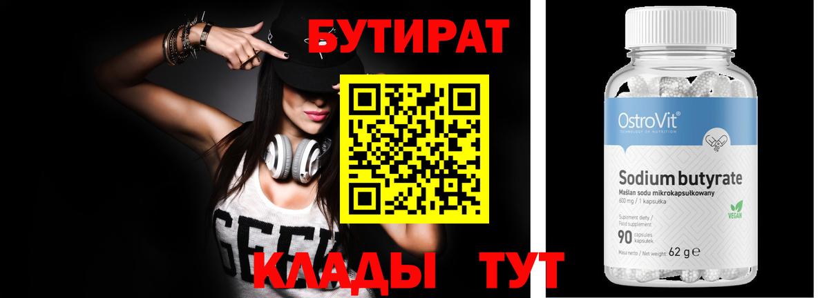БУТИРАТ 99% Реж